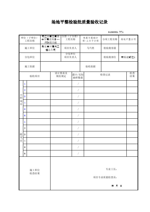 场地平整检验批质量验收记录