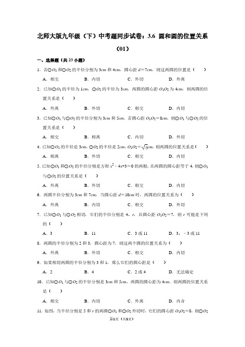 北师大版九年级(下) 中考题同步试卷：3.6 圆和圆的位置关系(01)