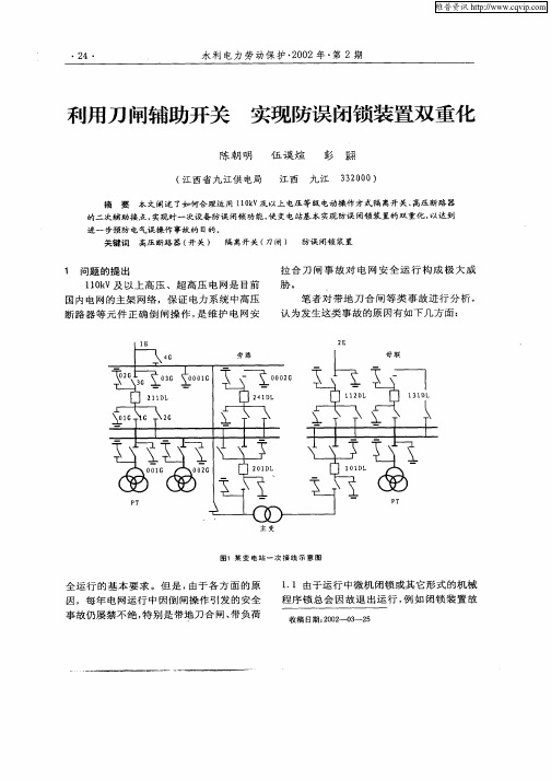 利用刀闸辅助开关 实现防误闭锁装置双重化