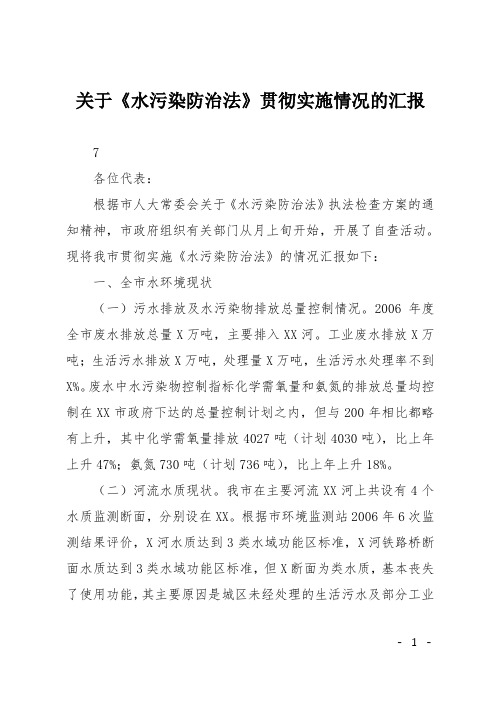 关于《水污染防治法》贯彻实施情况的汇报