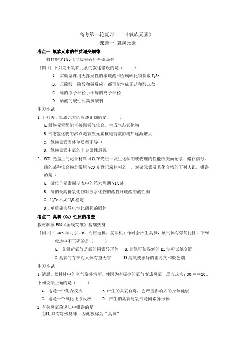 高考第一轮复习 《氧族元素》