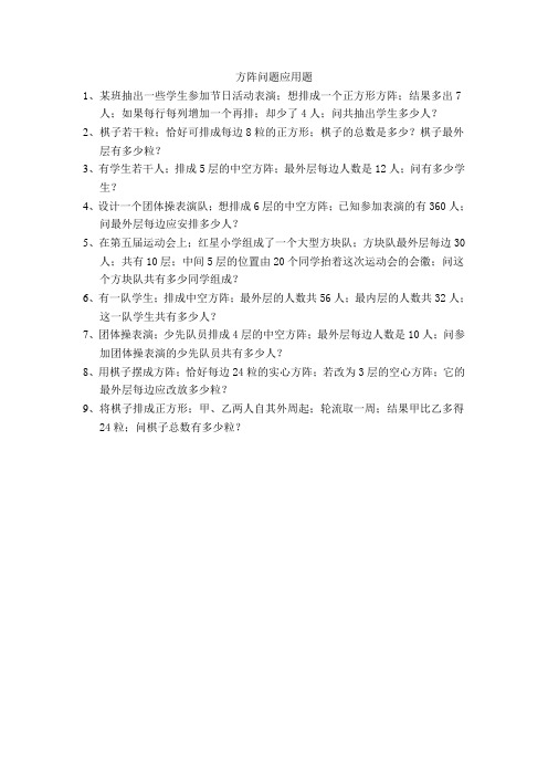 六年级数学方阵问题应用题练习