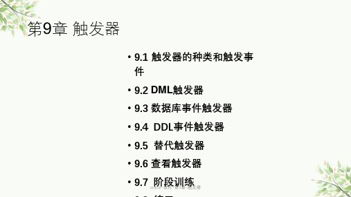 oracle-教程-第9章-触发器课件