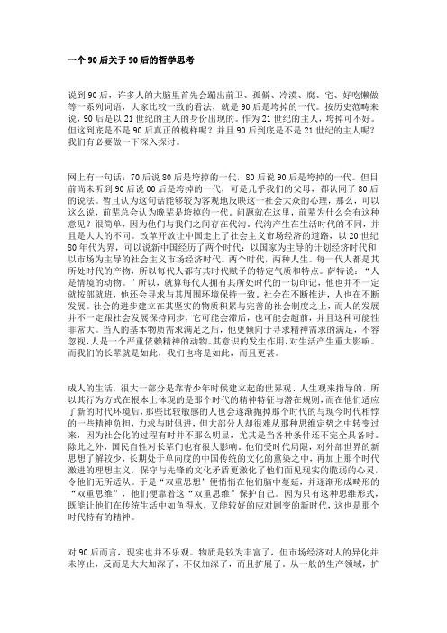 90后的思考