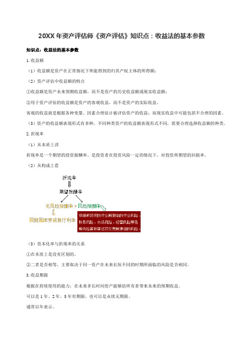 资产评估师《资产评估》知识点收益法的基本参数