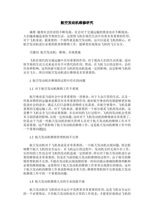 航空发动机维修研究