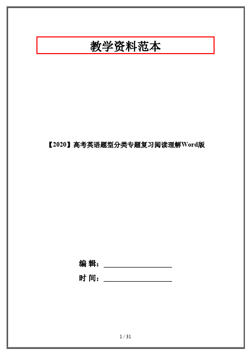 【2020】高考英语题型分类专题复习阅读理解Word版