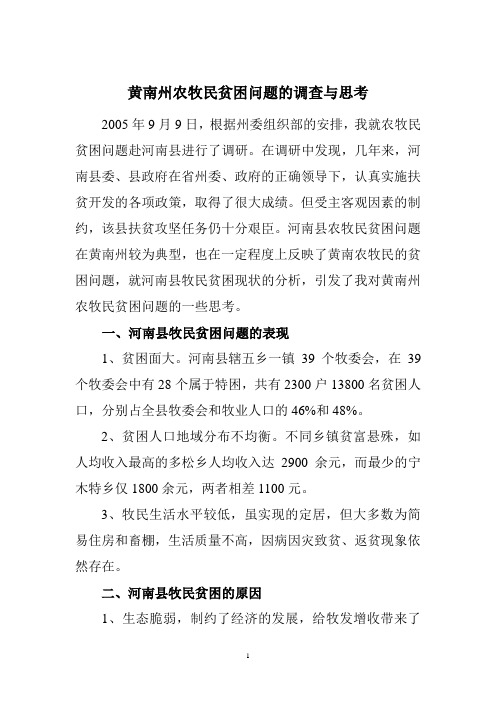 农牧民贫困问题的调查与思考