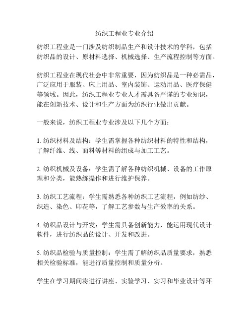 纺织工程业专业介绍
