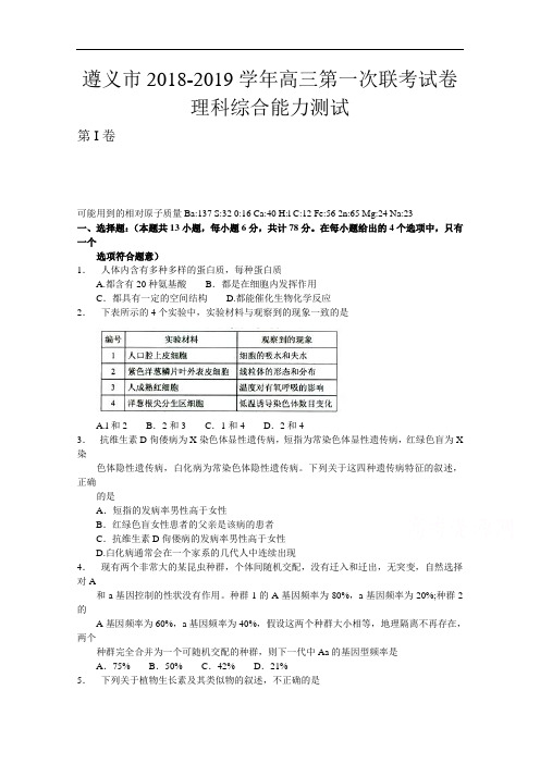 贵州省遵义市2018-2019学年高三上学期第一次联考理科综合试题 Word版含答案