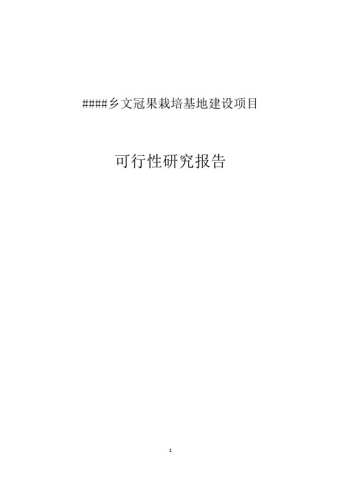 300亩文冠果树栽培基地建设项目可行性研究报告