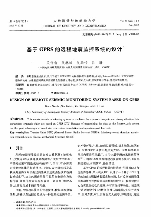 基于GPRS的远程地震监控系统的设计