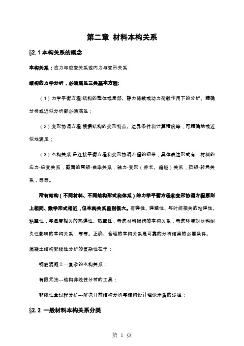 非线性本构关系20页word