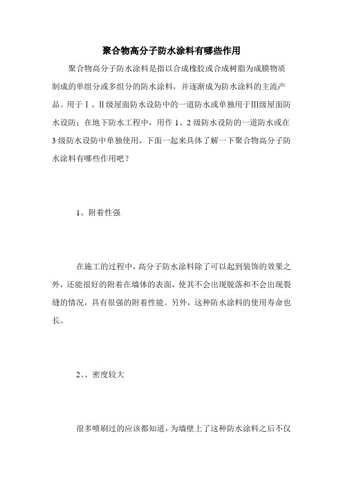 聚合物高分子防水涂料有哪些作用