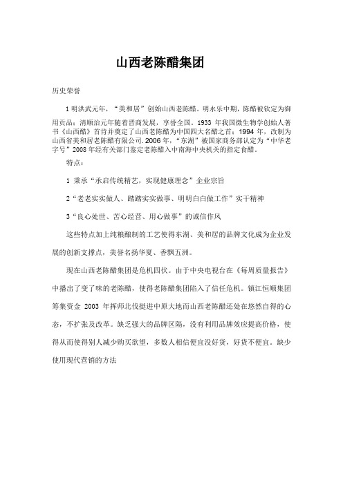 山西老陈醋集团