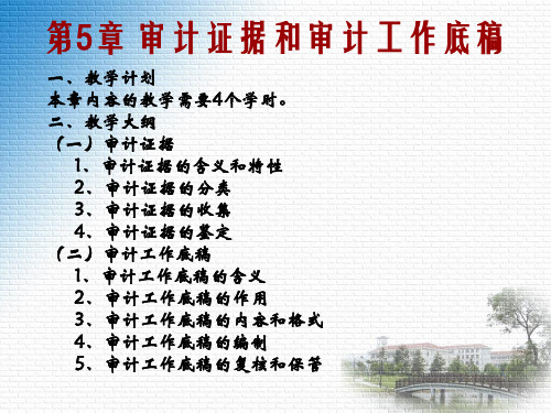 审计学5-第5章审计证据和审计工作底稿
