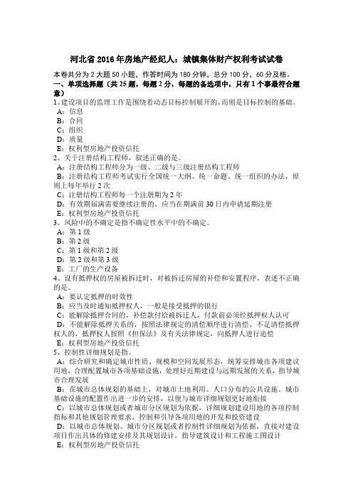 河北省2016年房地产经纪人：城镇集体财产权利考试试卷