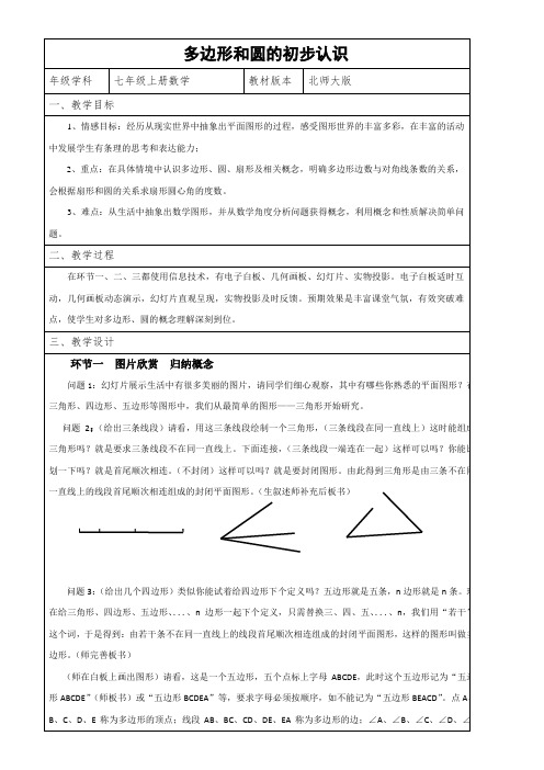 初中数学北师大七年级上册(2023年修订) 基本平面图形七年级数学教案多边形和圆的初步认识