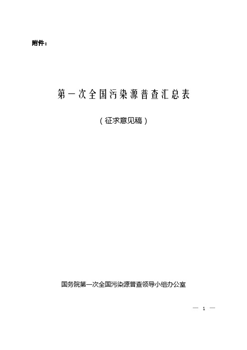 第一次全国污染源普查汇总表