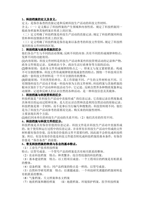 科技档案管理复习资料