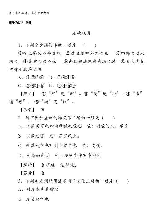 2017-2018学年高中新课标·语文·先秦诸子选读课时作业24尚贤含解析