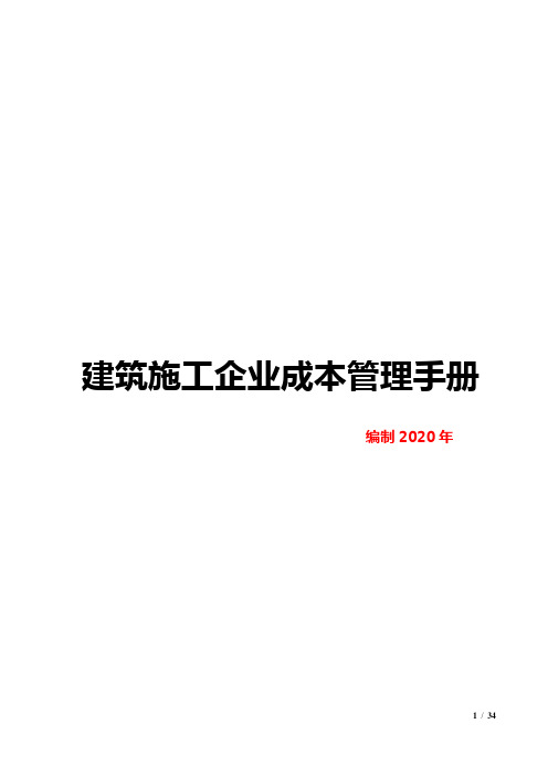 建筑施工企业成本管理手册