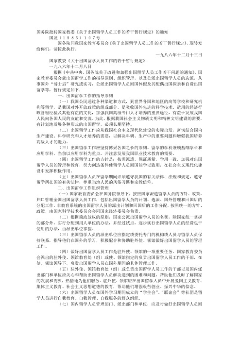 国务院批转国家教委《关于出国留学人员工作的若干暂行规定》的通知