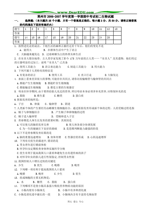 山东省莱州市2006-2007学年度第一学期八年级生物期中考试试卷