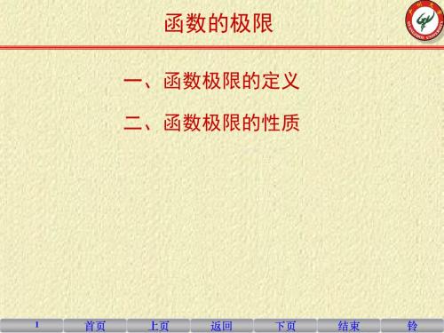 高等数学1-3-函数的极限