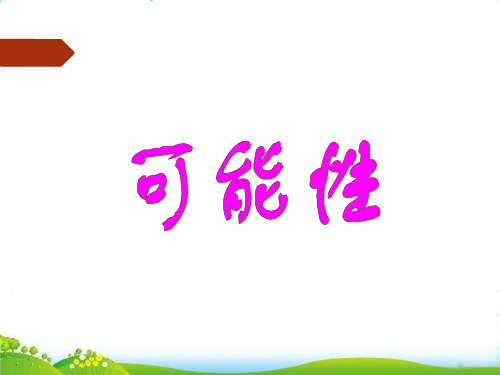 (五上)数学PPT课件-6 可能性 - 西师大版 (15张)