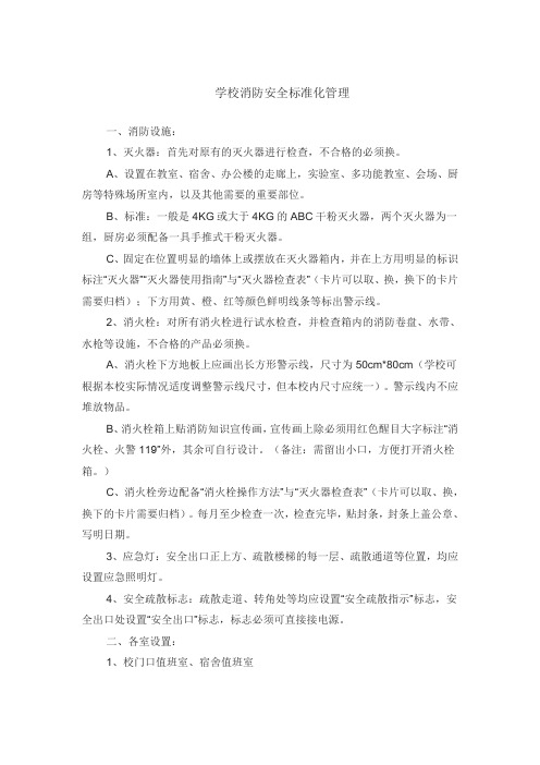 学校消防安全标准化管理_文档