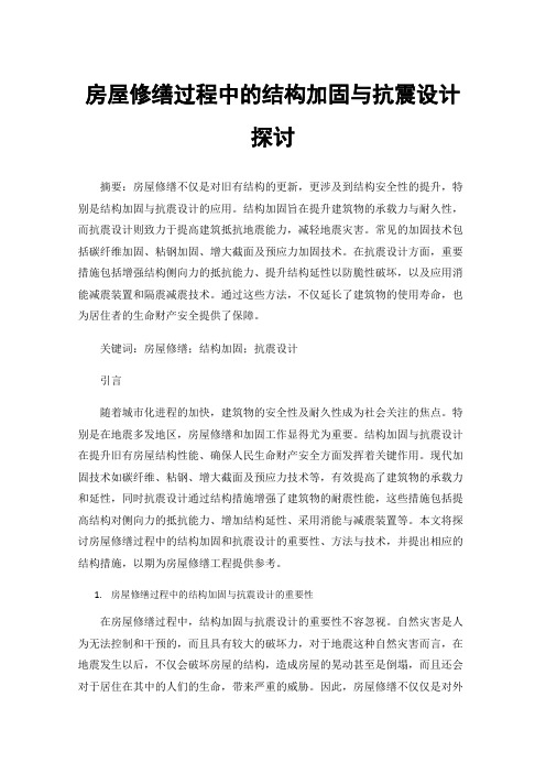 房屋修缮过程中的结构加固与抗震设计探讨