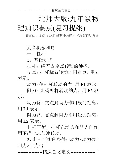 北师大版-九年级物理知识要点(复习提纲)