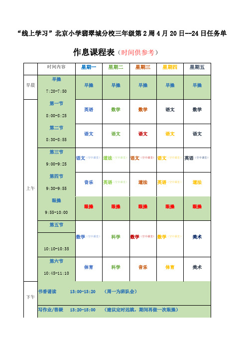 三年级---第2周--线上学习课表及任务单1Word版