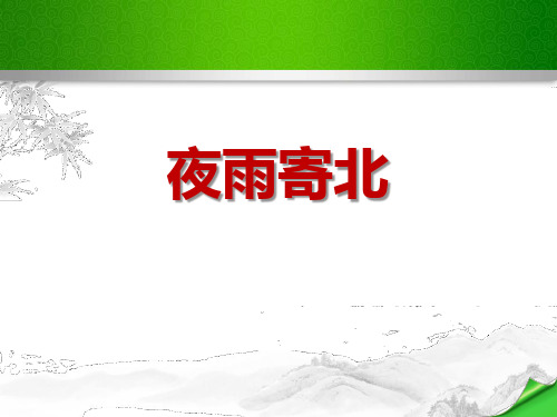 《夜雨寄北》ppt经典课件
