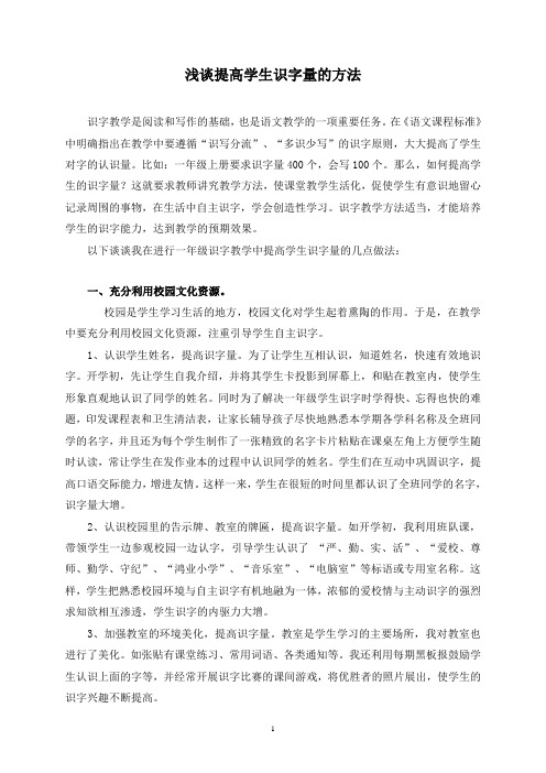 浅谈提高学生识字量的方法