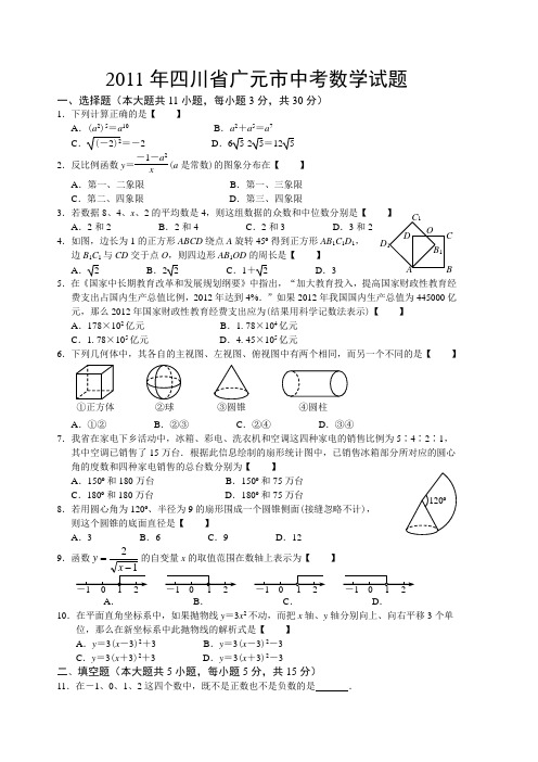 2011年四川省广元市中考数学试题