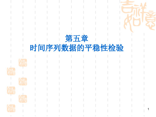 时间序列数据的平稳性检验概述.pptx