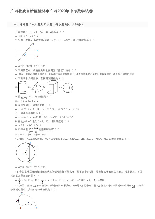 广西壮族自治区桂林市广西2020年中考数学试卷及参考答案