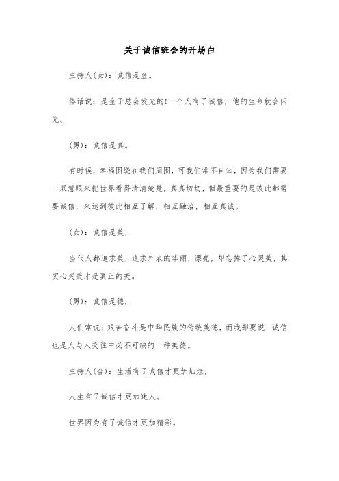 关于诚信班会的开场白(六篇)