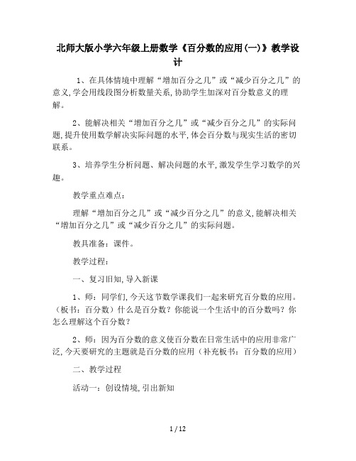北师大版小学六年级上册数学《百分数的应用(一)》教学设计
