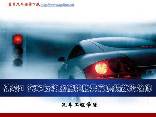 情景四汽车行驶跑偏轮胎异常磨损故障检修