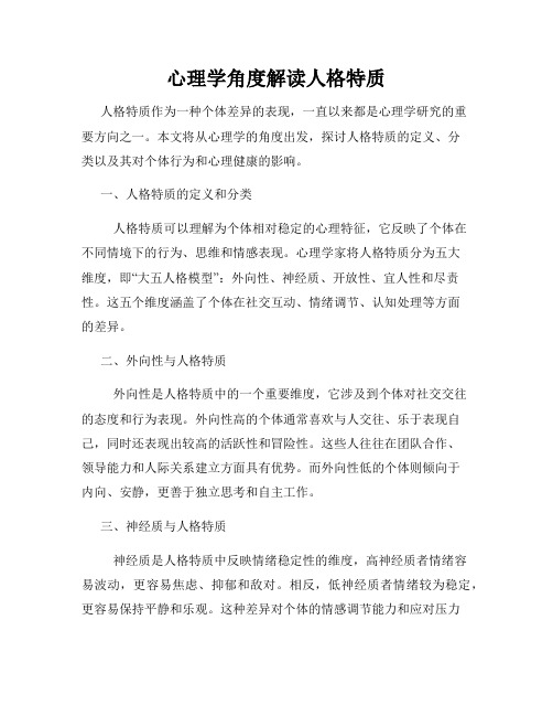 心理学角度解读人格特质
