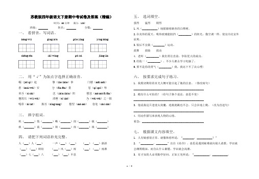 苏教版四年级语文下册期中考试卷及答案(精编)