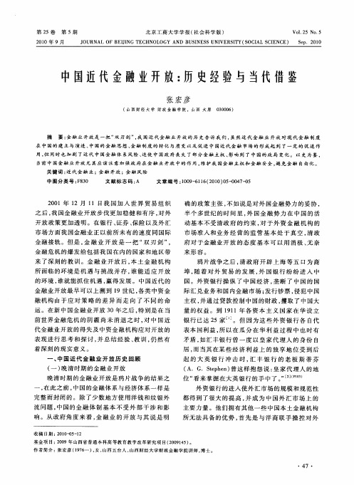 中国近代金融业开放：历史经验与当代借鉴