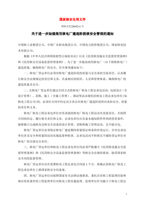 2010(11号)文件《关于进一步加强商用核电厂建造阶段核安全管理的通知》