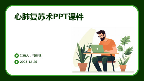 心肺复苏术ppt课件 (2)