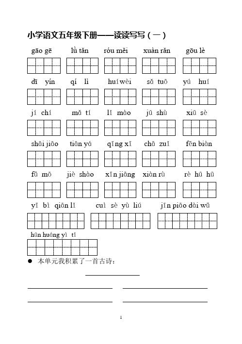 小学语文五年级下册读读写写拼音复习