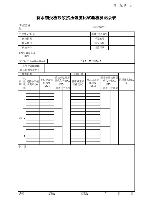 防水剂受检砂浆抗压强度比试验记录表