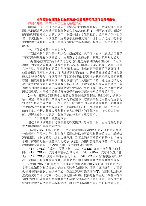 小学英语阅读理解的解题方法+阅读理解专项练习含答案解析